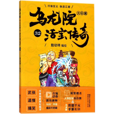 [M]乌龙院大长篇-9787533952839