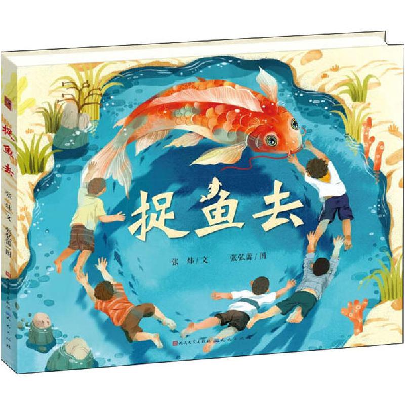 正版新书]童年中国•捉鱼去张炜9787501615933