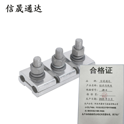 信晟通达 铝并沟线夹 JB-4 个