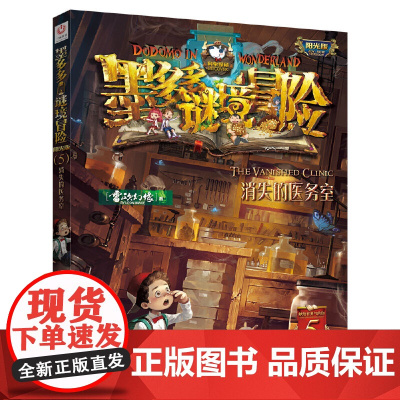 消失的医务室墨多多谜境冒险系列5阳光板版迷境秘境历险记30册奇迹通天塔探险秘境莫24末29默全套第二季原版不可思议事件