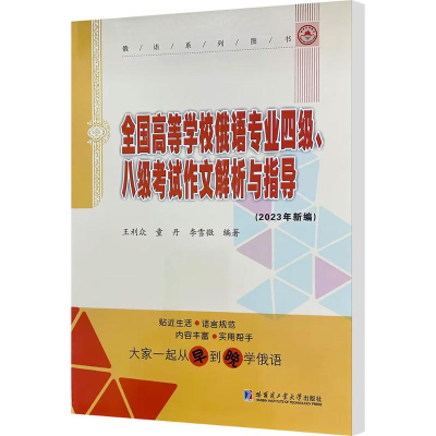 [M]全国高等学校俄语专业四级、八级考试作文解析与指导-9787560381800