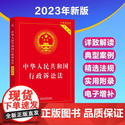 正版2025适用 中华人民共和国行政诉讼法 实用版 2023年9月新版根据最新行诉解释修订行政诉讼法条单行本 法制出版社