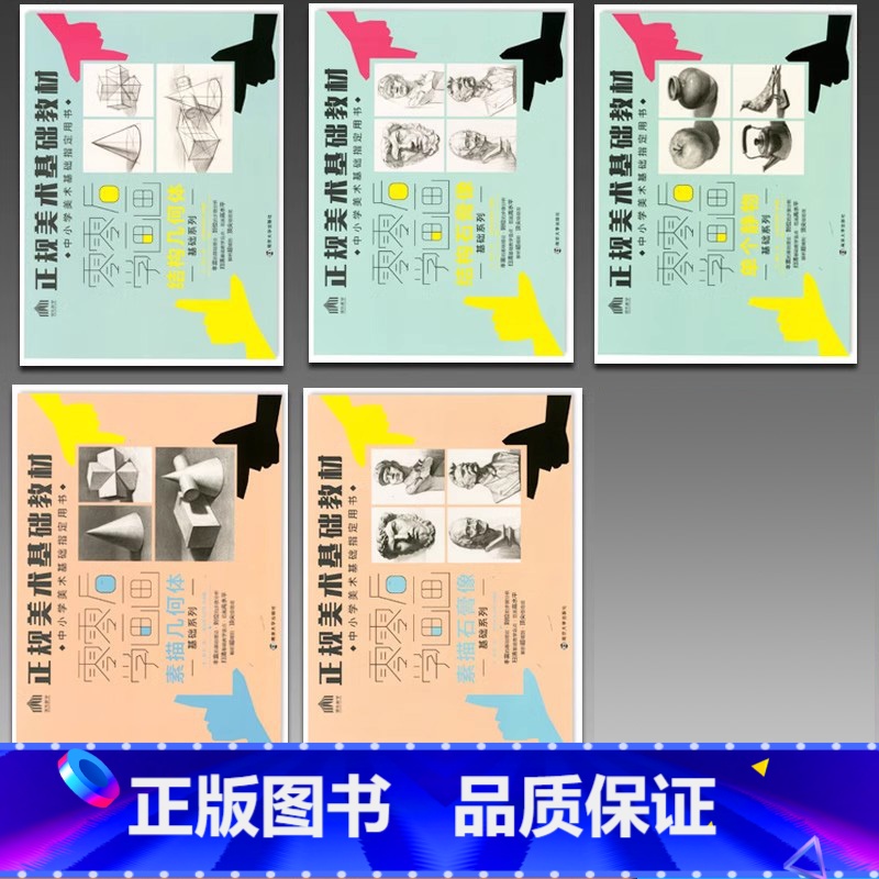 [正版]零零后学画画1-5册素描几何体素描石膏像结构几何体单个静物结构石膏像正规美术基础教程画室培训零基础绘画美术书籍