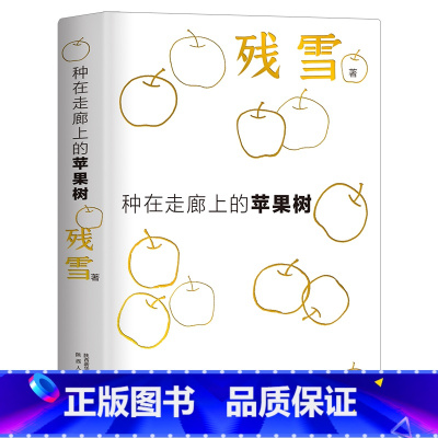 [正版]种在走廊上的苹果树 残雪中短篇小说自选集阿琳娜 鱼人 苍老的浮云连续5年诺奖提名作家残雪代表作精装单本任选