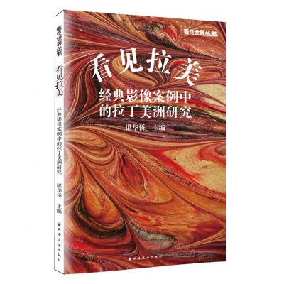 [N]看见拉美(经典影像案例中的拉丁美洲研究)/看见世界丛书-9787547618226