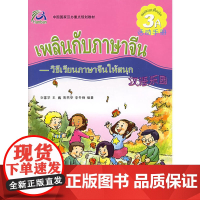 汉语乐园·活动手册(3A)(附CD-ROM光盘一张)(泰文版)