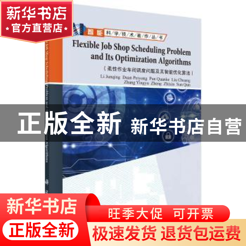 正版 柔性作业车间调度问题及其智能优化算法 李俊青等 著 科学出