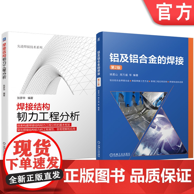 套装 铝及铝合金的焊接 第2版 焊接结构韧力工程 分析 套装共2册 机械工业出版社