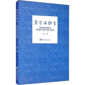 正版新书]坚守与担当 西南地区直过民族非物质文化遗产传承人访