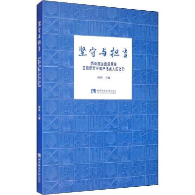正版新书]坚守与担当 西南地区直过民族非物质文化遗产传承人访