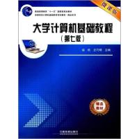 正版新书]大学计算机基础教程第七7版/微课版高等院校计算机基础