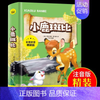 [精装注音版]小鹿斑比 [正版]昆虫记法布尔原著完整版 小学生三年级至四五六上册下册阅读课外书必读的书目幼儿园儿童版全集