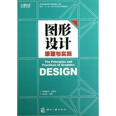 醉染图书图形设计原理与实践9787514208092