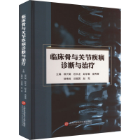 正版新书]临床骨与关节疾病诊断与治疗顾兴菊 段长龙 赵学春 聂