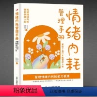 [正版]《情绪内耗管理手册:掌控了自己才能掌控人生》拒绝情绪内耗,奔赴快意人生 心理自控力 成功励志做自己的心理医生静