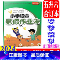 语文数学英语科学 小学五年级 [正版]2024新版 小学综合暑假作业本 五年级/5年级 语文数学英语 浙江教育出版社 小