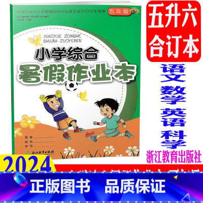 语文数学英语科学 小学五年级 [正版]2024新版 小学综合暑假作业本 五年级/5年级 语文数学英语 浙江教育出版社 小