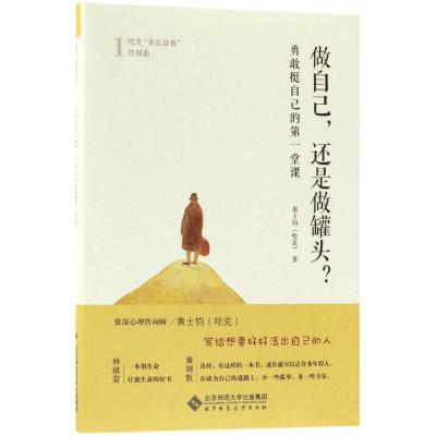 正版新书]做自己还是做罐头:勇敢挺自己的靠前堂课黄士钧978730