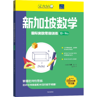 [M]新加坡数学国际奥数思维训练 13-14岁-9787521744972