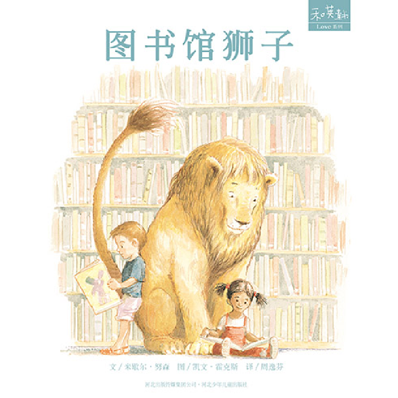 正版新书]图书馆狮子(美)努森 著,(美)霍克斯 绘,周逸芬
