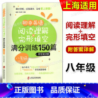 英语 [正版]初中英语阅读理解+完形填空满分训练150篇 八年级/8年级 含详解答案 初中英语阅读与完型 上海社会科学院