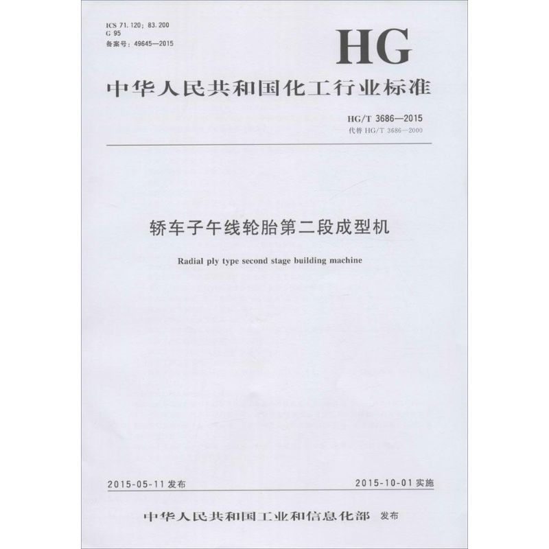 醉染图书轿车子午线轮胎第二段成型机1550252033