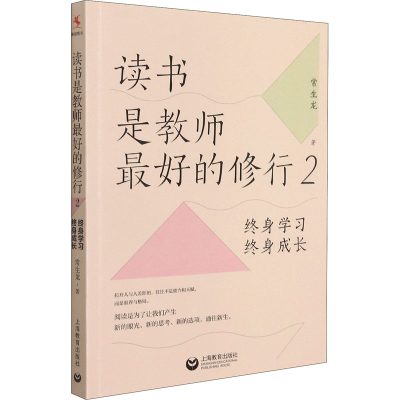 [M]读书是教师最好的修行 2 终身学习 终身成长 常生龙 著 -9787572008023
