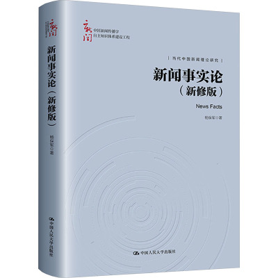 新闻事实论(新修版)(中国新闻传播学自主知识体系建设工程)