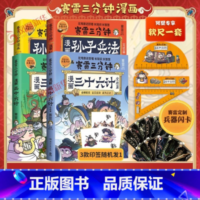 [三国演义全18册]三国演义1-18 [正版]全4册赛雷三分钟漫画孙子兵法三十六计1+2完结篇 塞雷3分钟漫画四大名著小