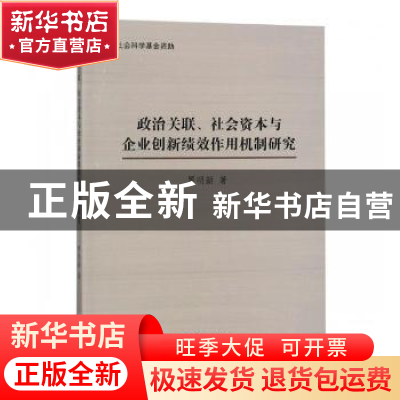 正版 政治关联、社会资本与企业创新绩效作用机制研究 罗明新著