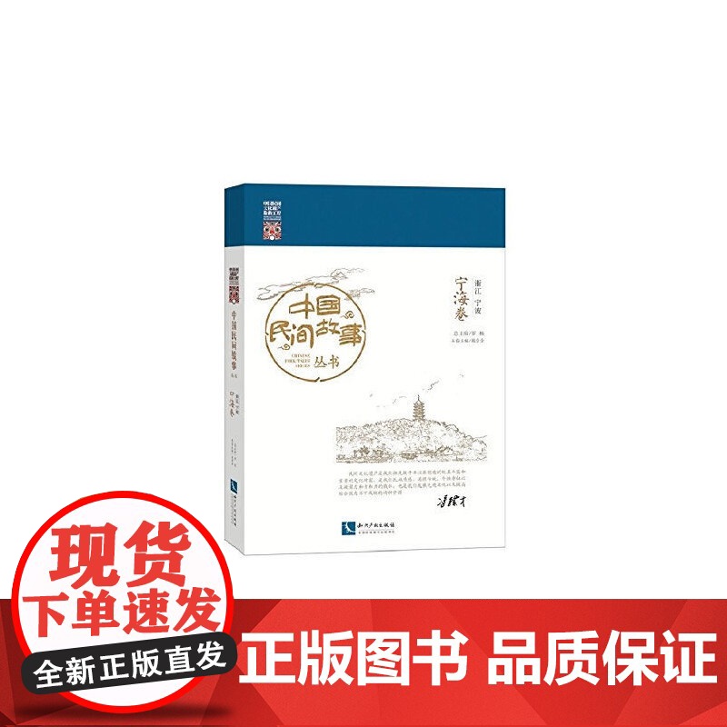 中国民间故事丛书 浙江宁波 宁海卷 罗杨 知识产权出版社 正版书籍
