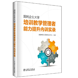 正版新书]国网企业大学培训教学管理者能力提升内训实录国家电网