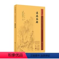 [正版]温病条辨 2023年5月参考书 9787117345903