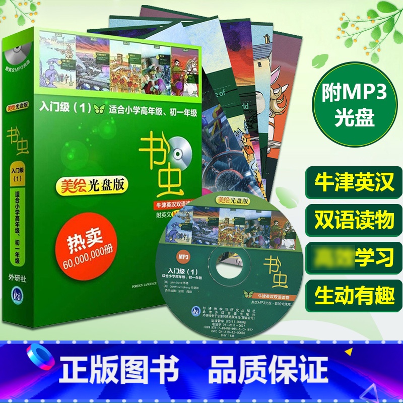 [正版]书店书虫入门级1 牛津英汉双语读物 美绘光盘版 适合小学高年级初一 书虫系列英语阅读英文小说双语课外书籍