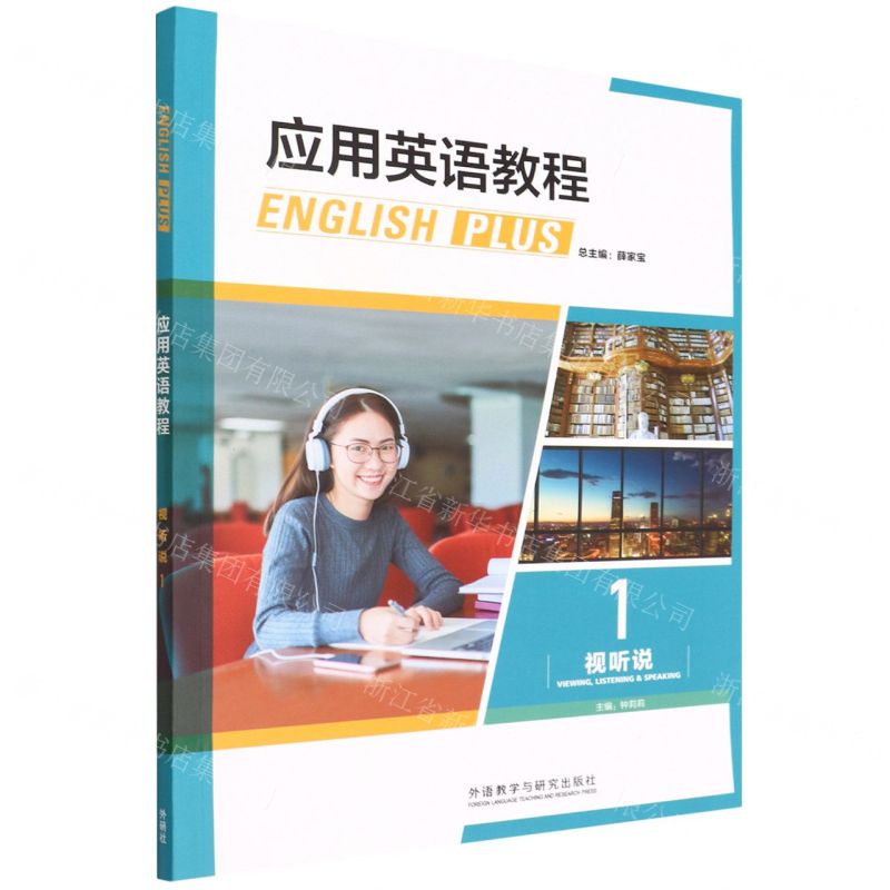 [N]应用英语教程视听说(1)-9787521317442