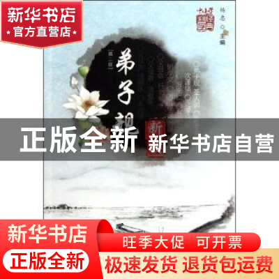 正版 《弟子规》新读 杨忠主编 科学技术文献出版社 9787502371