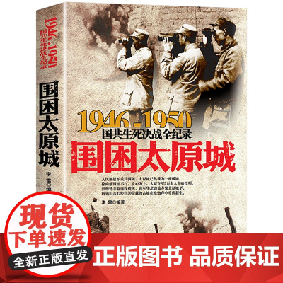 国共生死决战全记录:围困太原城