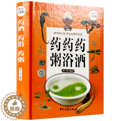 [醉染正版]药酒药浴药粥本彩图版药酒书配方大全养生熬粥食谱书泡酒方泡澡药包方 女性男性中医养生书籍大全中医正版煲汤药膳食