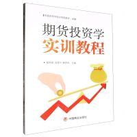 [N]期货投资学实训教程(金融普通高等学校应用型教材)-9787520827713