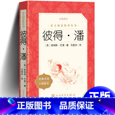 彼得潘 [正版] 彼得潘书 詹姆斯·巴里著 统编《语文》阅读 小飞侠彼得潘小学生课外书四年级语文书籍