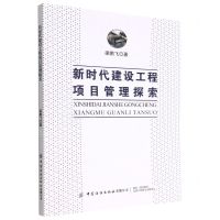 [N]新时代建设工程项目管理探索-9787522900964