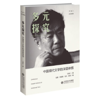 正版新书]多元探究:中国现代文学的深层体悟王富仁978730328229