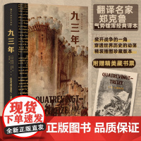 正版 九三年 插图珍藏版 江苏凤凰文艺出版社 (法)维克多·雨果 著 郑克鲁 译 (法)埃米尔·巴亚尔 等 绘 外国