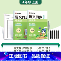 [2本+钢笔]四年级上册(含AI测评) [正版]字帖一年级二三年级上册小学生练字人教版语文同步练字帖四五六年级下册生字描