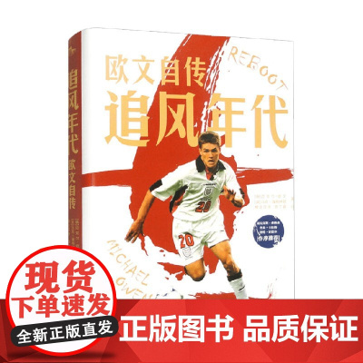 追风年代 欧文自传 迈克尔·欧文等 著 传记