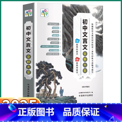 初中文言文全解大全 初中通用 [正版]2025新版 初中文言文全解大全一本通初中七八九年级语文人教版考点批注初中生必背古