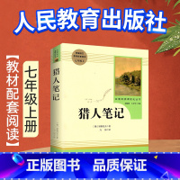 [七上 - 人教版]猎人笔记 [正版]骆驼祥子原著老舍无删减和海底两万里初中生七年级下册课外名著书目中学生初一必课外阅读