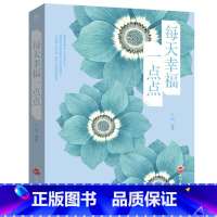 完美女人必修课-每天幸福一点点 [正版]每天幸福一点点 一部洗净心灵尘埃 解读人生困惑的智慧书 值得期待和极具励志意义的