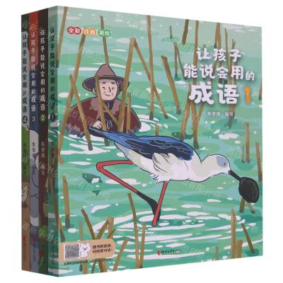 [N]让孩子能说会用的成语(共4册全彩注音美绘)-9787533970451