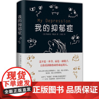 我的抑郁症 伊丽莎白·斯瓦多 南海出版公司 正版书籍